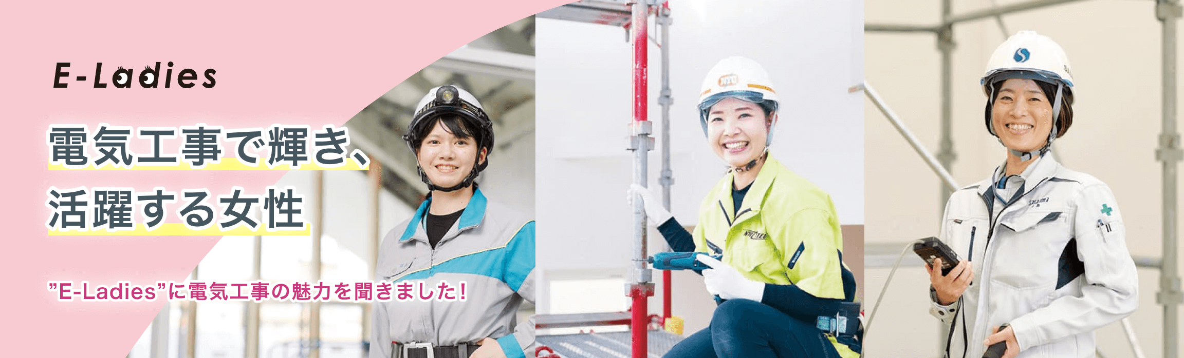 E-Ladies 電気工事で輝き、活躍する女性 ”E-Ladies”に電気工事の魅力を聞きました！