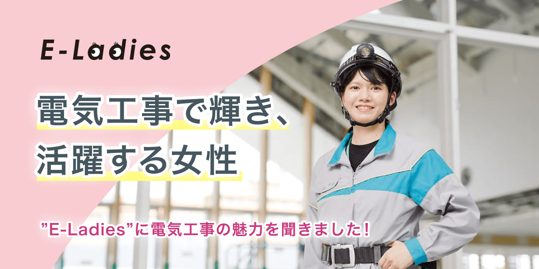 電気工事で輝き、活躍する女性