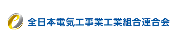 全日本電気工事業工業組合連合会