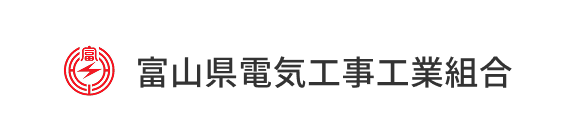 富山県電気工事工業組合