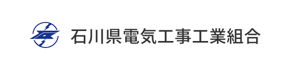 石川県電気工事工業組合