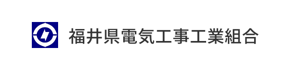 福井県電気工事工業組合