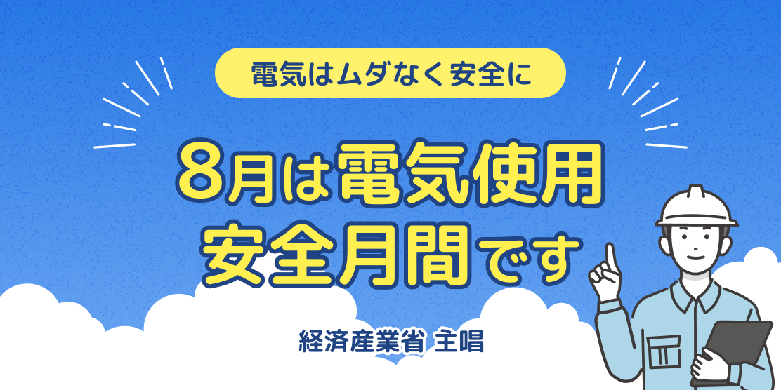 8月は電気使用安全月間です。