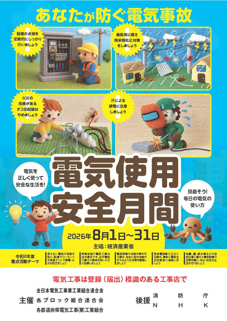 電気使用安全月間活動｜広報活動｜北陸電気工事組合連合会